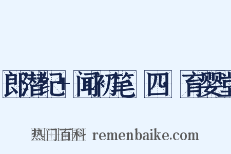 郎潜纪+闻初笔·四·育婴堂是什么意思的图片
